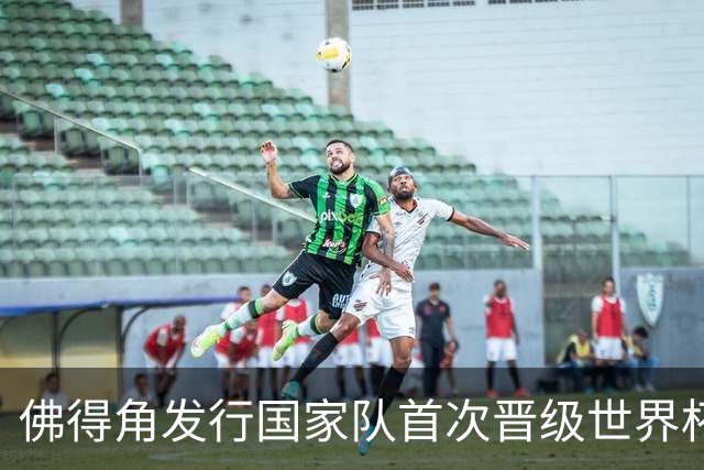 佛得角发行国家队首次晋级世界杯纪念邮票